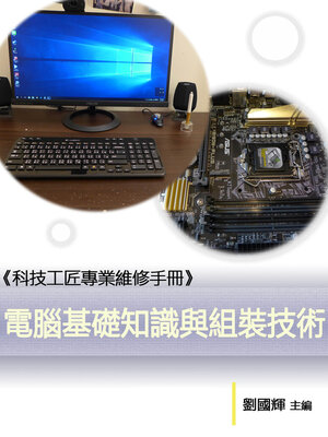 cover image of 《科技工匠專業維修手冊》電腦基礎知識與組裝技術